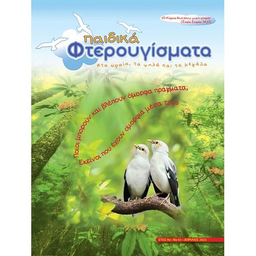 ΤΕΥΧΟΣ 61 Απρίλιος 2023